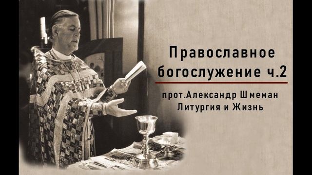 4 прот. Александр Шмеман. Литургия и жизнь АудиоКнига - Православное богослужение ч.2