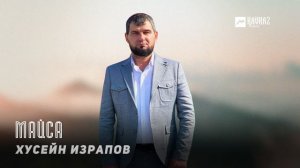 Хусейн Израпов - Майса | KAVKAZ MUSIC CHECHNYA