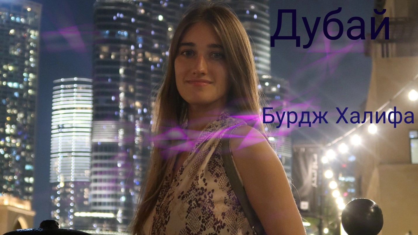 Дубай. Бурдж Халифа и шоу фонтанов в Дубай Молле смотреть онлайн