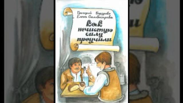 Григорий Борзенко и Елена Силивестрова КАК НЕЧИСТУЮ СИЛУ ПРОУЧИЛИ смотреть онлайн