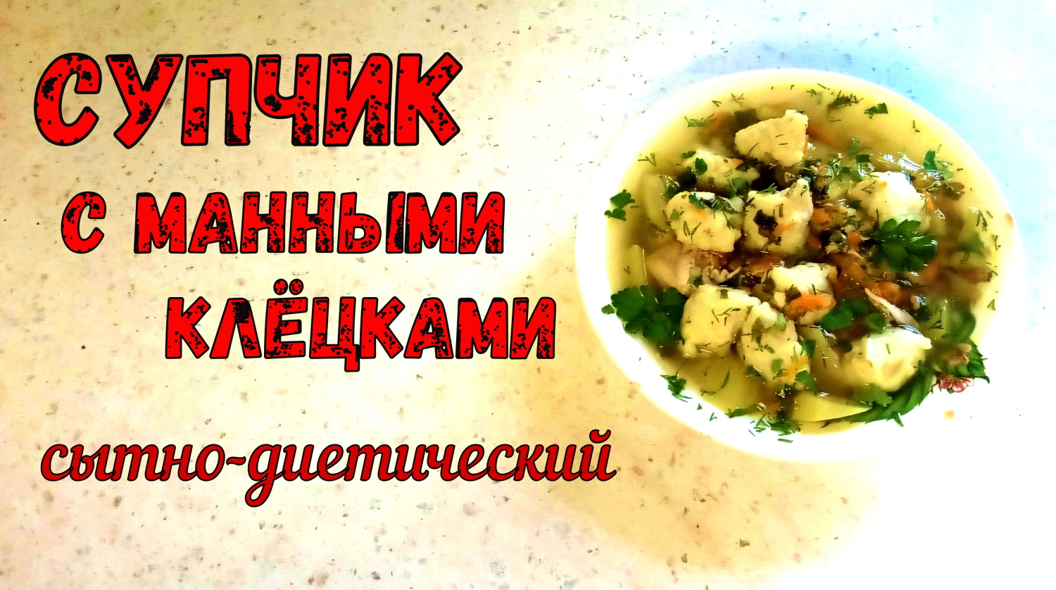ЧТО ПРИГОТОВИТЬ НА ОБЕД? Сытный и Диетический СУП С МАННЫМИ КЛЁЦКАМИ. Жидкое, Горячее блюдо на перво смотреть онлайн