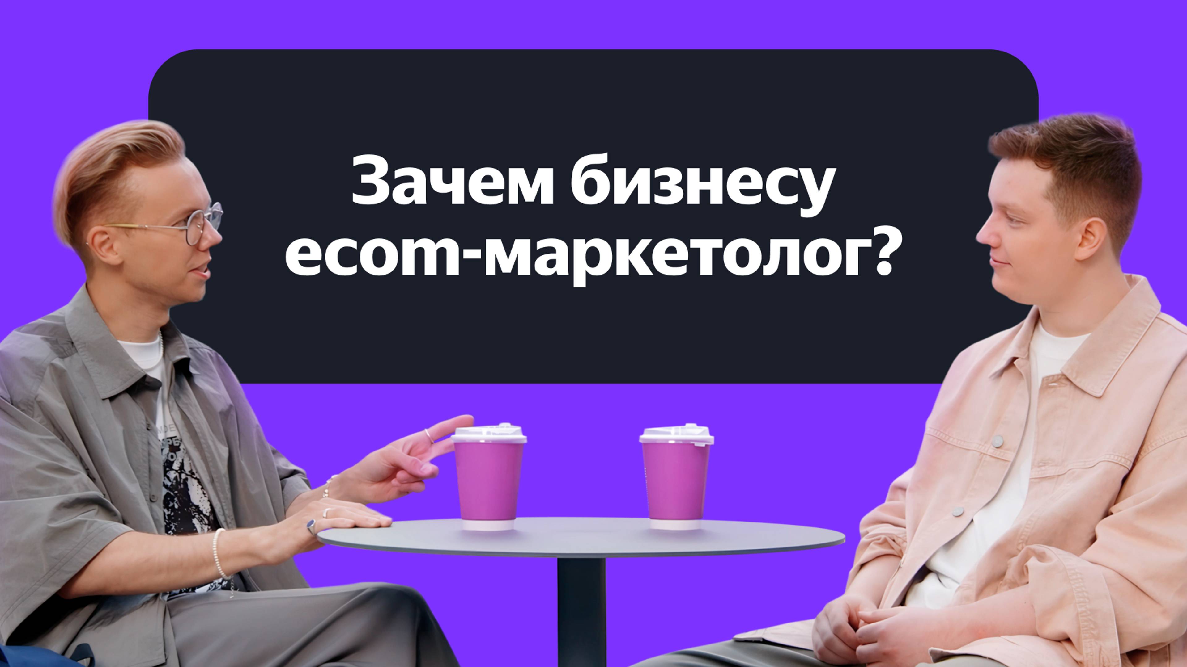 Зачем бизнесу Ecom-маркетолог