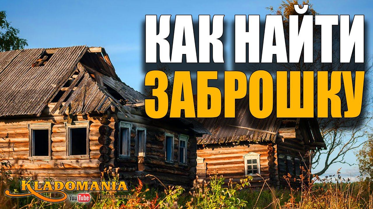 КАК НАЙТИ ЗАБРОШКУ в своем городе. Простой способ поиска заброшек. Кладомания смотреть онлайн