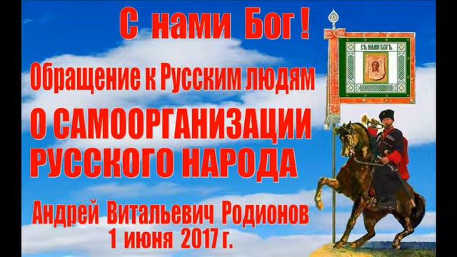 Обращение к Русским людям О САМООРГАНИЗАЦИИ РУССКОГО НАРОДА. Андрей Витальевич Родионов смотреть онлайн