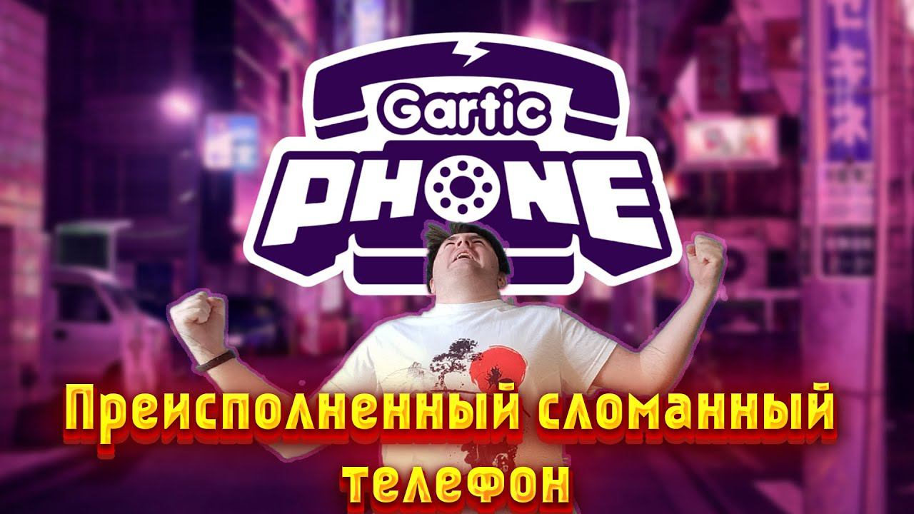 Преисполненный сломанный телефон Ваша музыка #garticphone #gartic_phone