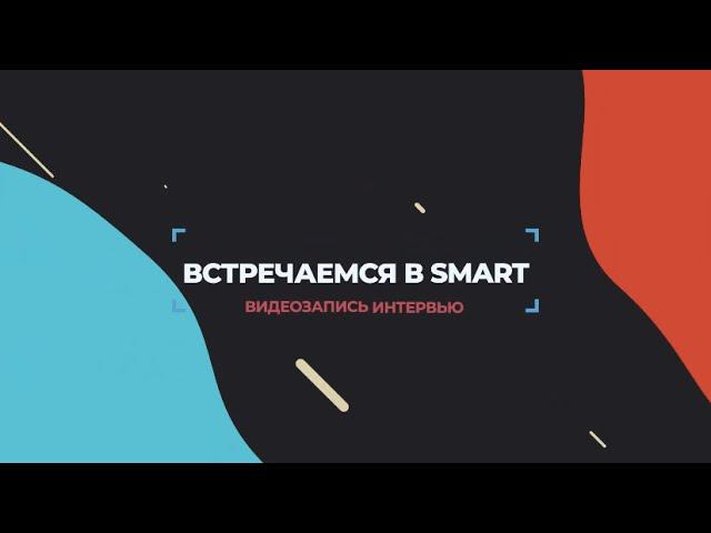 Встречаемся в SMART с Сергеем Слепцовым смотреть онлайн