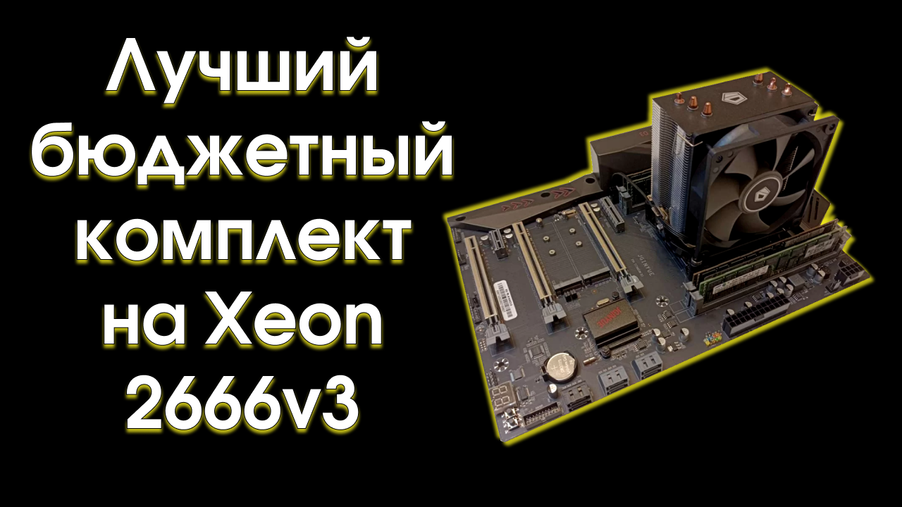 Лучший бюджетный комплект на Xeon 2666v3.