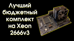 Лучший бюджетный комплект на Xeon 2666v3.