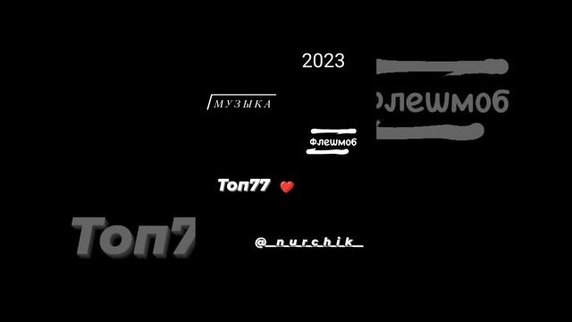 музыка флешмоб 2023 смотреть онлайн