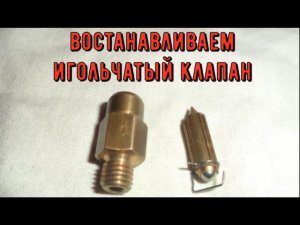 ✅Карбюратора "озон". Восстановление игольчатого клапана.