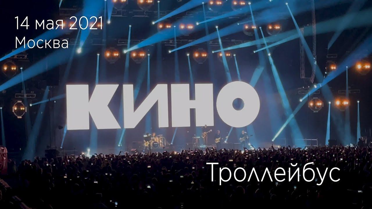 Группа КИНО. Троллейбус. 14.05.2021 Москва, ЦСКА Арена. смотреть онлайн