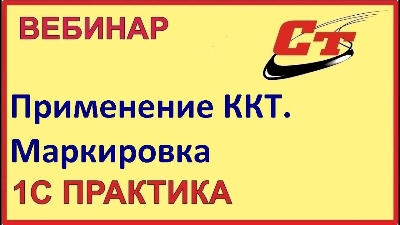 Новый порядок применения ККТ. Обязательная Маркировка! ( запись от 16.02.2024 г.) смотреть онлайн