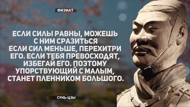 Цитаты Сунь-Цзы: как побеждать в битвах жизни (+3 минуты) смотреть онлайн