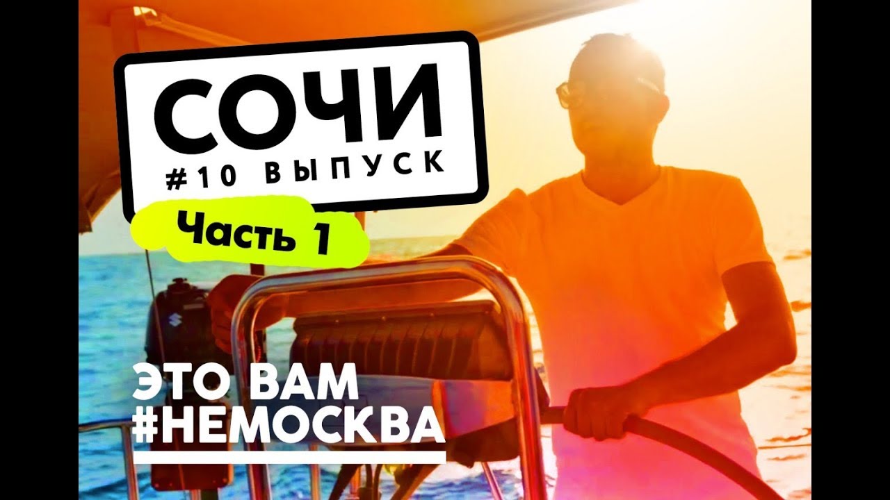 Выпуск 11 Часть 1 - Сочи - Жаркие дни и тёмные ночи смотреть онлайн