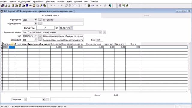 2021.10.08 Форма 01-161 Расчет расходов на служебные командировки внутри страны смотреть онлайн