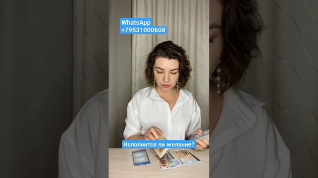 Исполнится ли желание? Наташа Власова #таро #tarot смотреть онлайн