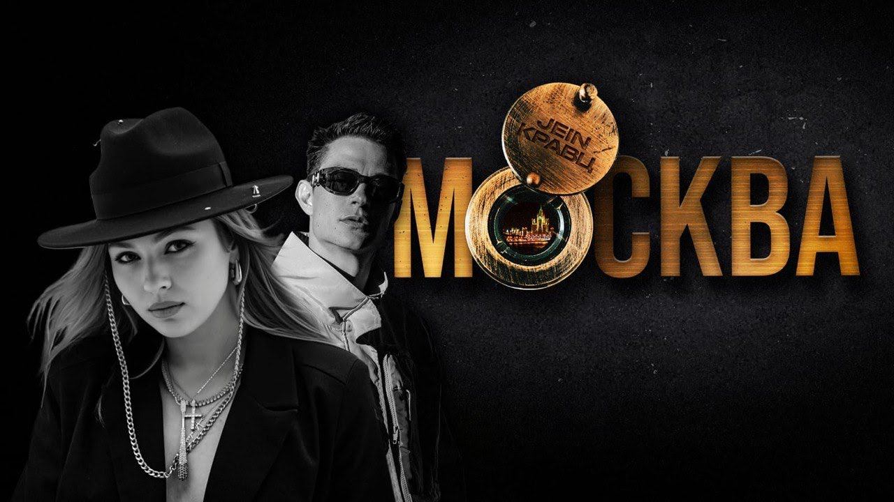 Кравц, JEIN - Москва (mood video) смотреть онлайн