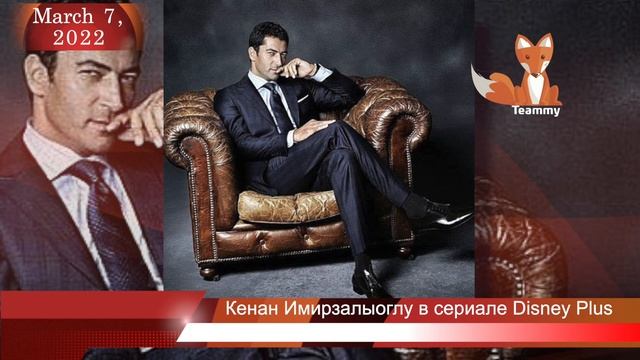 Кенан Имирзалыоглу в сериале Disney Plus смотреть онлайн