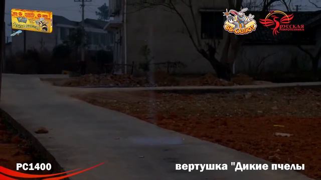 Летающий фейерверк РС140 / РС1400 Дикие пчелы смотреть онлайн