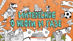 Чем нефть напоминает лимонад и как нефтяники превратили ее в подземное зеркало: видеоурок для детей