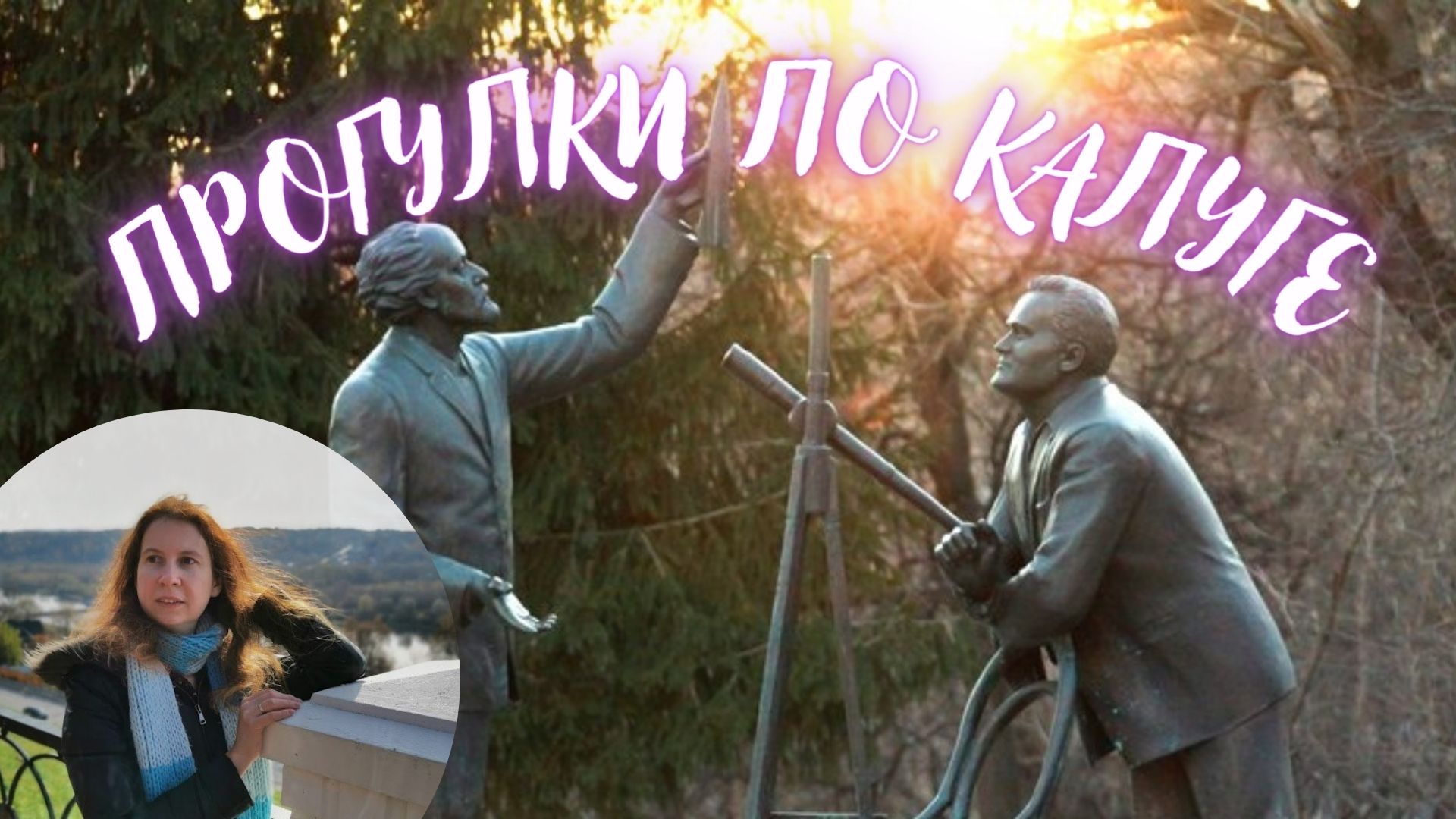 Сколько в Калуге памятников Циолковскому? смотреть онлайн
