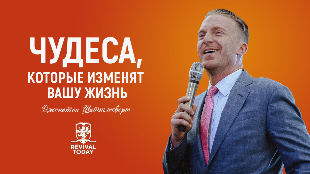 Джонатан Шаттлесворт - Чудеса которые изменят вашу жизнь