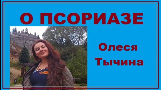 #ERSAG  Псориаз и Эрсаг