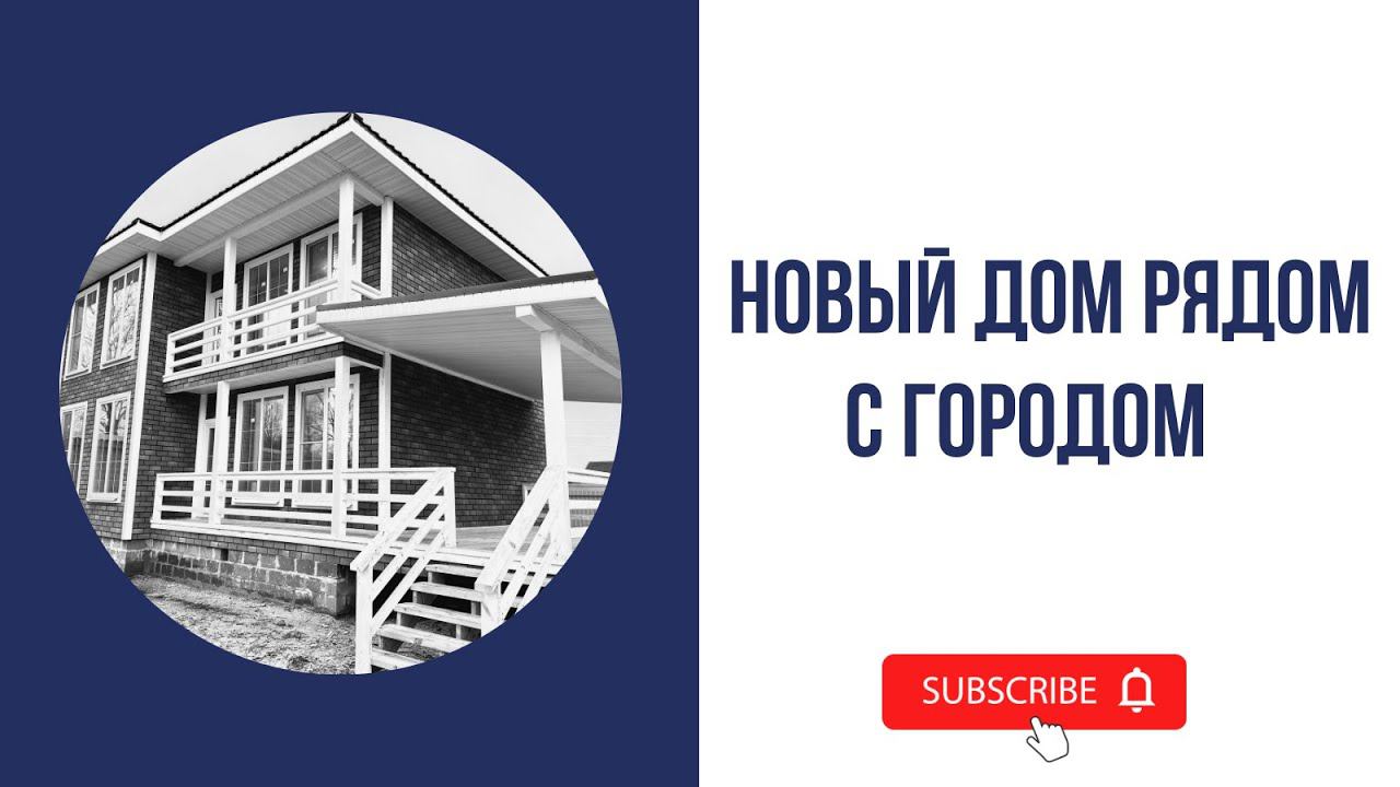Новый дом в Большой Бремболе. Асфальтированный подъезд. 1 км от Переславля! смотреть онлайн