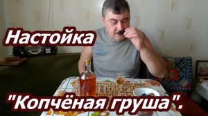 Настойка "Копчёная груша".
