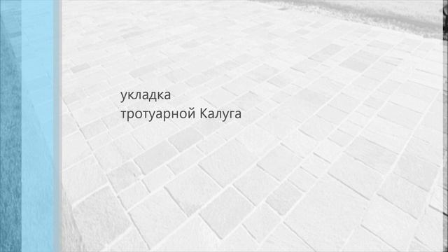 укладка тротуарной Калуга смотреть онлайн