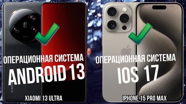 Xiaomi 13 Ultra против Apple iPhone 15 Pro Max смотреть онлайн