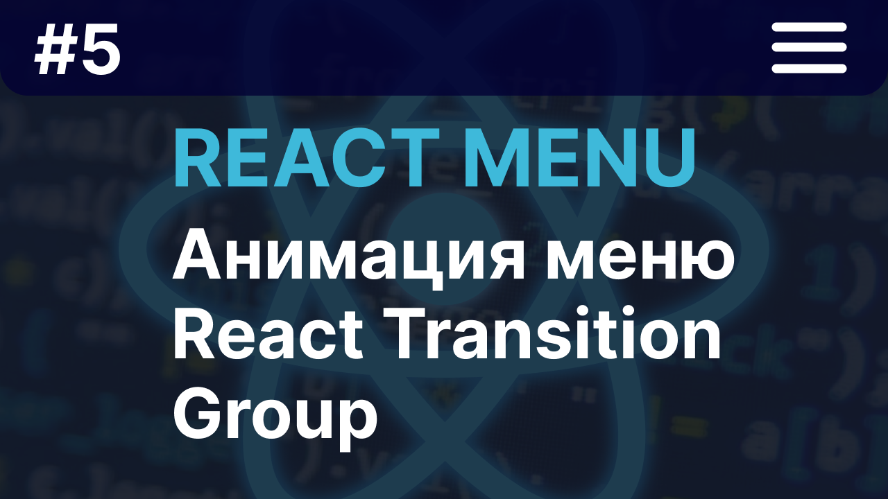 React menu #5: Анимация меню | React Transition Group смотреть онлайн