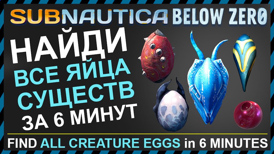 Subnautica BELOW ZERO ГДЕ НАЙТИ ВСЕ ЯЙЦА СУЩЕСТВ смотреть онлайн