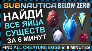 Subnautica BELOW ZERO ГДЕ НАЙТИ ВСЕ ЯЙЦА СУЩЕСТВ