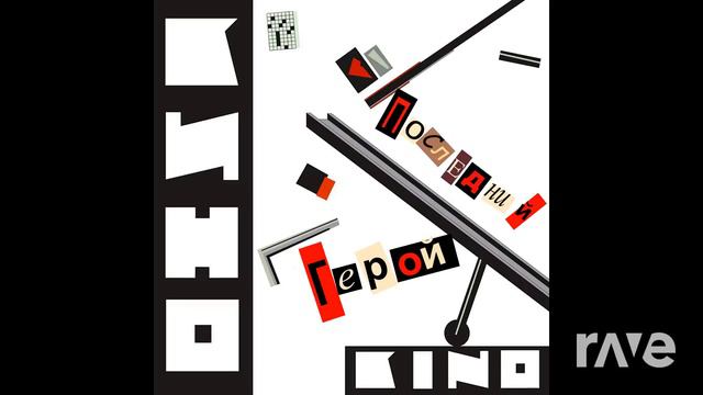 Хочу перемен (Khochu Peremen) vs. Группа Крови (Gruppa Krovi) - Кино (Kino) смотреть онлайн