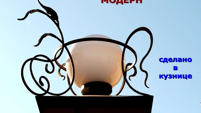 15 кованый фонарь на заборном столбе светильник на верху столба модерн смотреть онлайн