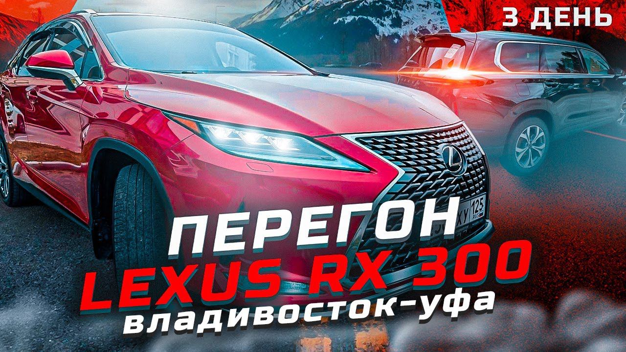 Японец против Китайца. ПЕРЕСЕЛ НА LEXUS RX 300. Перегон Exeed VX Владивосток - Уфа. День 3 смотреть онлайн