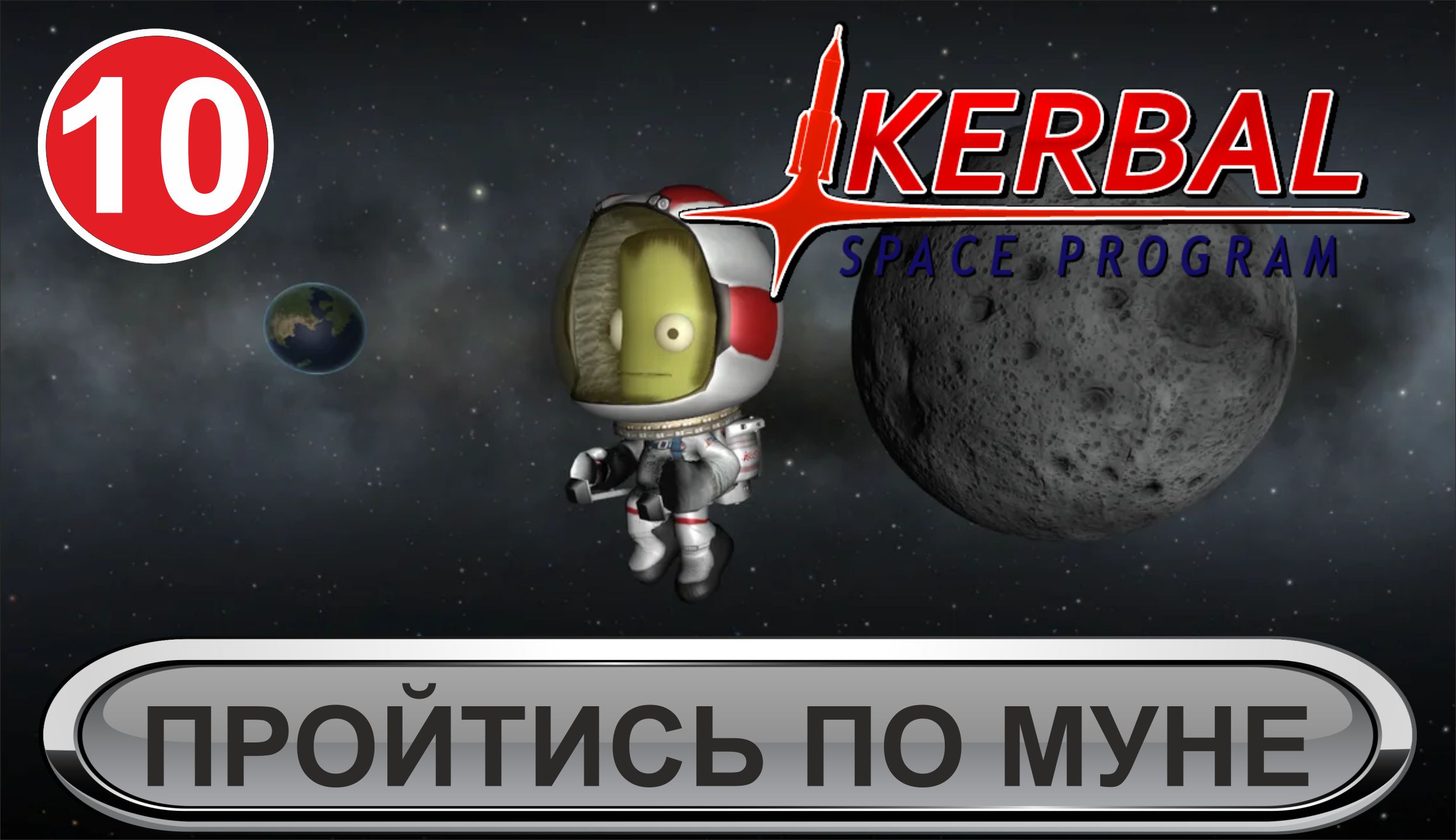Kerbal Space Program - Пройтись по Муне смотреть онлайн