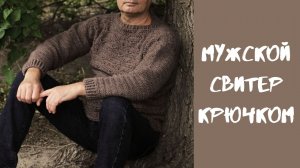 Мужской джемпер крючком, Классический джемпер для мужчин, Мужской свитер крючком