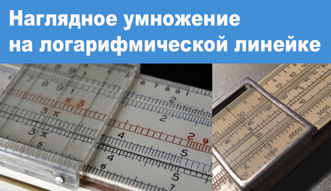 Наглядное умножение на логарифмической линейке смотреть онлайн