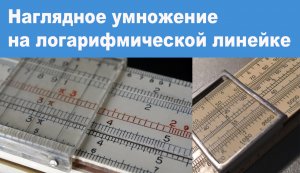 Наглядное умножение на логарифмической линейке
