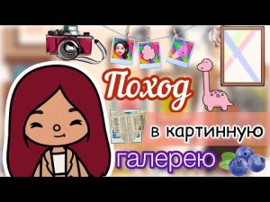 Силии в картинной галерее ??? _ поход _ Toca Life World _ тока бока _ toca boca _ Secret Toca.