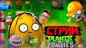 УЖЕ СКОРО 300К ПОДПИСЧИКОВ! СТРИМ НА КАНАЛЕ LADARF PLAY. ОБЩАЕМСЯ, ПРОХОДИМ PLANT VS ZOMBIES.