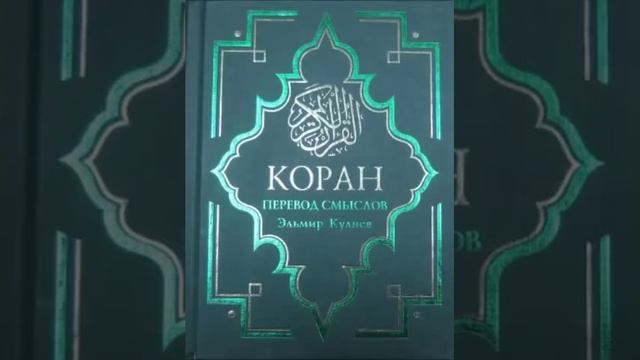 Koran Na Russkom 12 - 14 часть Смысловой перевод Корана Кулиев Эльмир