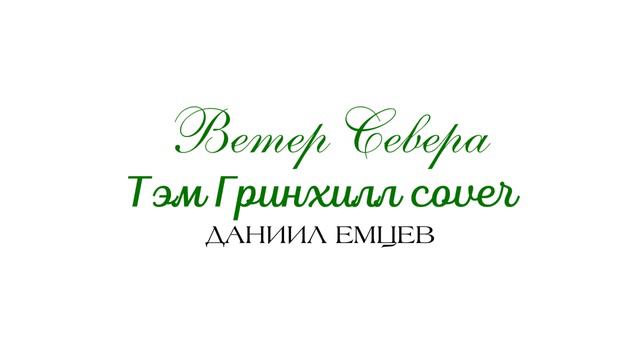 Ветер Севера | Тэм Гринхилл cover | Даниил Емцев смотреть онлайн