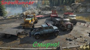 SnowRunner - Мичиган - Остров Драммонд - Смирно! - #64