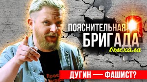Дугин — фашист? Разберёмся! | Пояснительная Бригада | 13.08.23