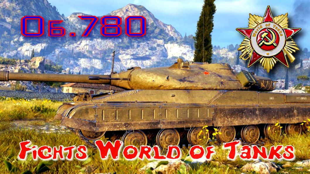 Бой на Об.780 #62