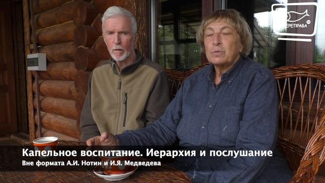 Капельное воспитание. Иерархия и послушание смотреть онлайн