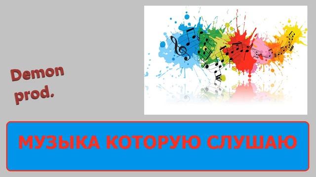 Demon FM | Музыка которую слушаю | #1 смотреть онлайн
